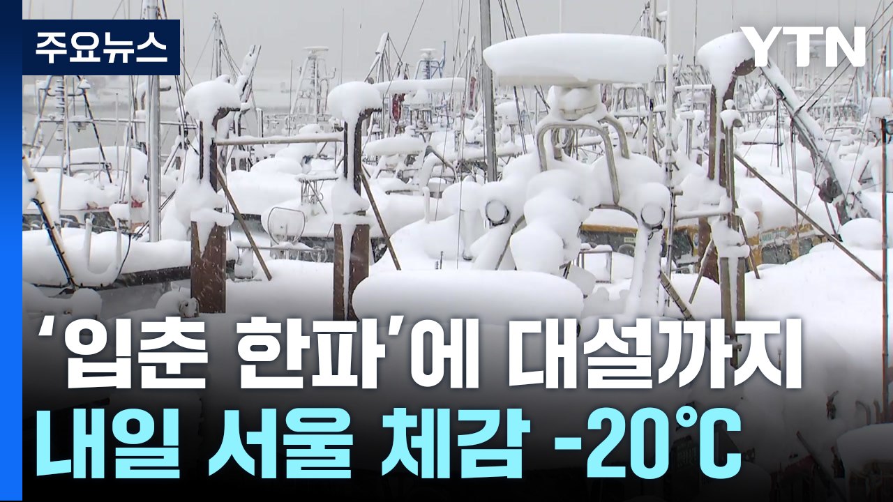 [날씨] 이번 주 '입춘 한파' 계속...서해안 모레까지 대설 / YTN