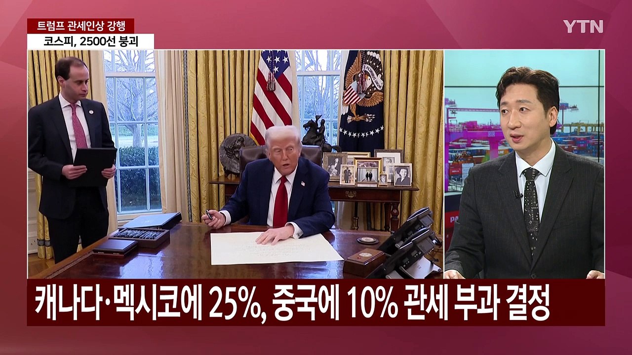 [뉴스나우] 트럼프발 '관세 전쟁' 본격화...한국 기업도 직격탄? / YTN