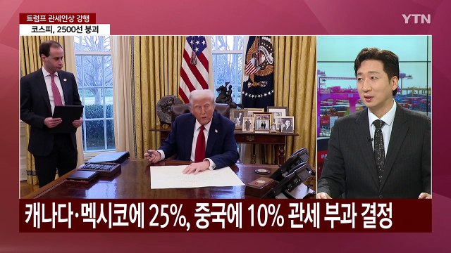 [뉴스나우] 트럼프발 '관세 전쟁' 본격화...한국 기업도 직격탄? / YTN
