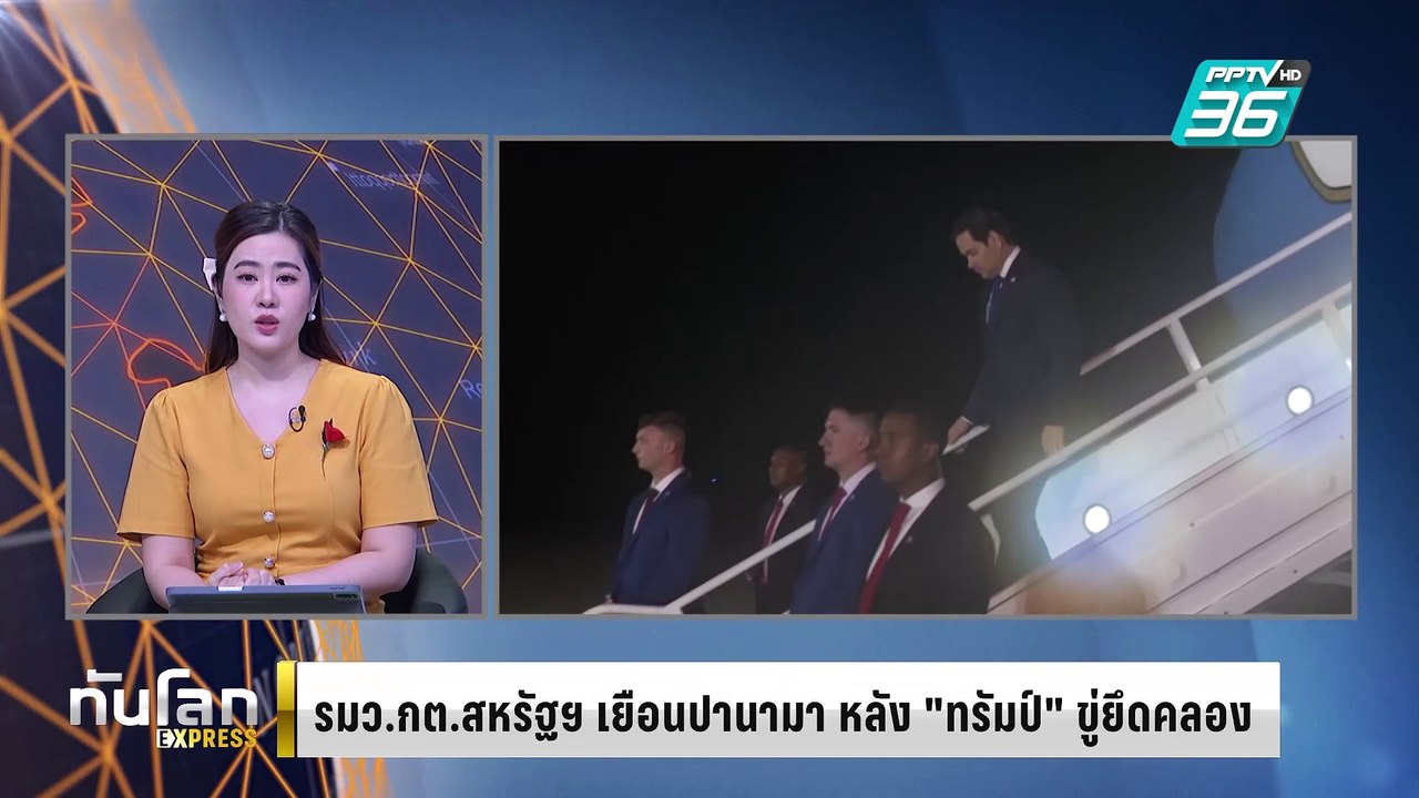 รมว.กต.สหรัฐฯ ประเดิมเยือนปานามา หลัง "ทรัมป์"...