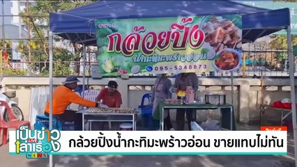 Bueno dia ขนมปังทำเองจากยีสต์ธรรมชาติ | เป็นข่าวเล่าเรื่อง | 3 ก.พ. 68 | PART 3