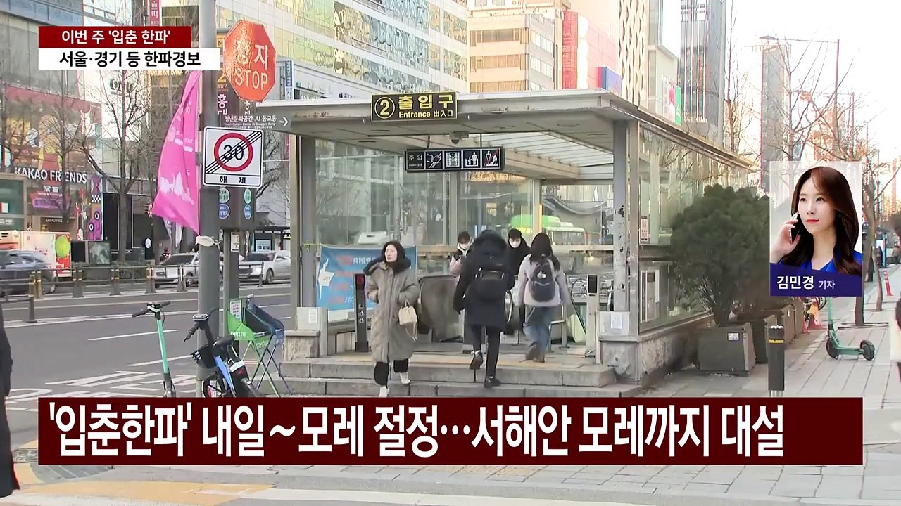 [날씨] '입춘 한파' 내일∼모레 절정...서해안 모레까지 대설 / YTN