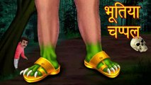 भूतिया चप्पल | Hindi Horror Story | Chudail Ki Kahaniya | Stories in Hindi | Story | Hindi Kahaniya