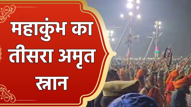 Mahakumbh के तीसरे अमृत स्नान पर संतों और श्रद्धालुओें ने किया स्नान