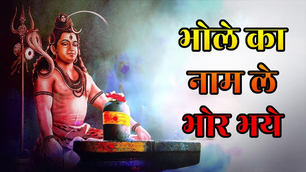 भोले का नाम ले भोर भये | Bhole Ka Naam Le Bhor Bhaye | शिव भजन Bholenath Bhakti Song Har Har Mahadev