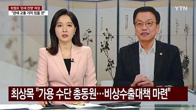 최상목 권한대행 가용 수단 총동원...이번 달 비상수출대책 마련 / YTN