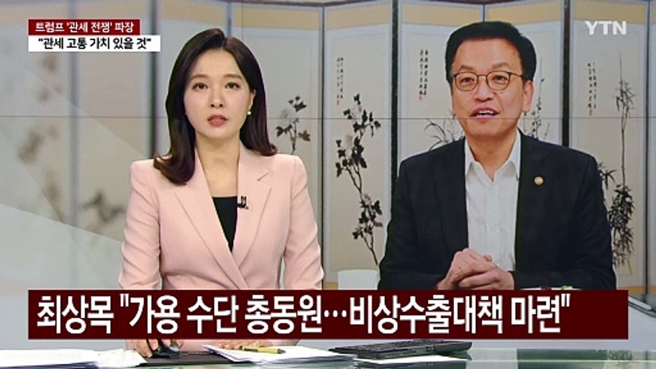 최상목 권한대행 "가용 수단 총동원...이번 달 비상수출대책 마련" / YTN