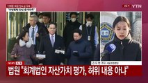 '부당합병 의혹' 이재용 항소심도 무죄...사법리스크 덜어 / YTN