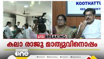 കലാരാ​ജുവിന് യു‍ഡിഎഫ് സംരക്ഷണം കൊടുക്കും: മാത്യു കുഴൽനാടൻ MLA