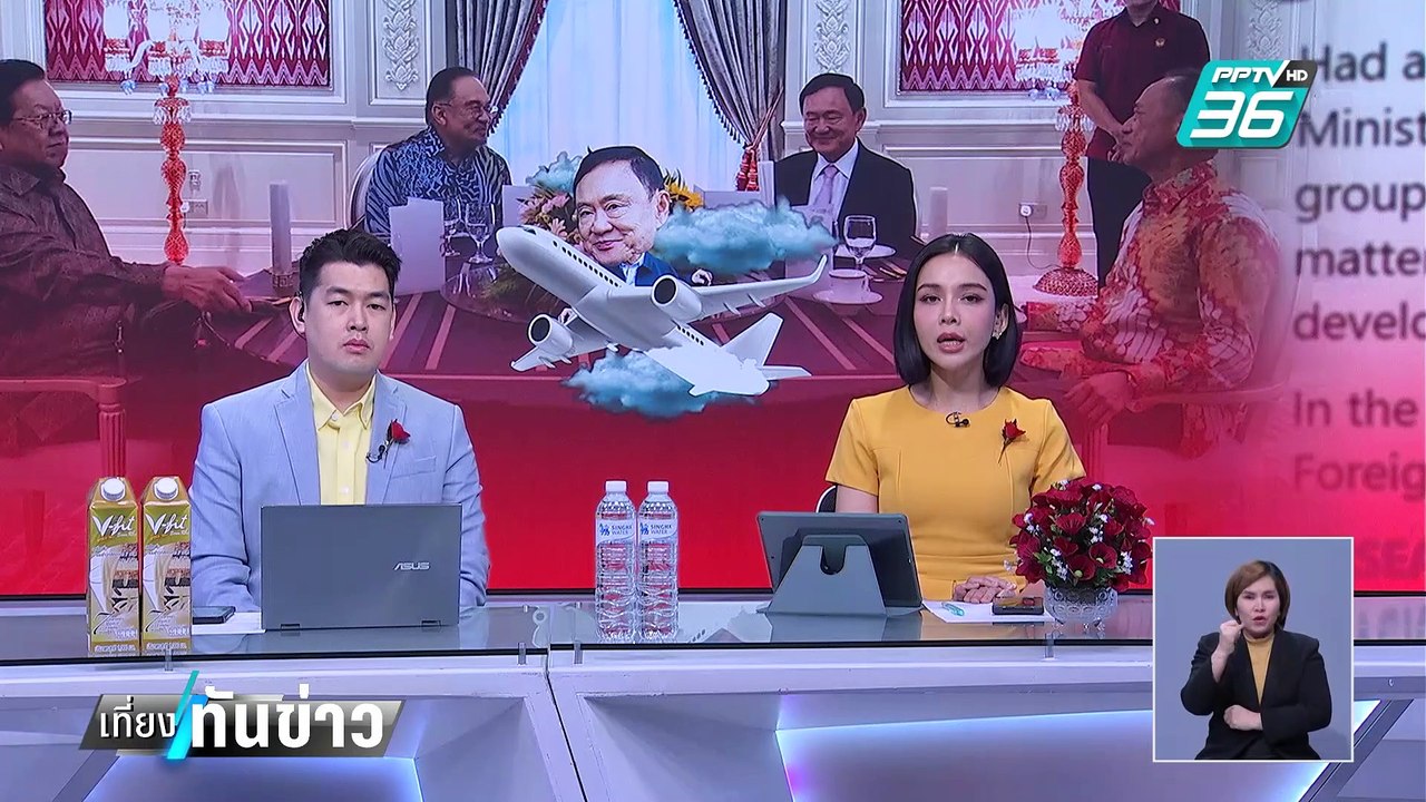"อันวาร์" หารือ "ทักษิณ" ปมความขัดแย้งเมียนมา-เงินคริปโทฯ| เที่ยงทันข่าว |  3 ก.พ. 68