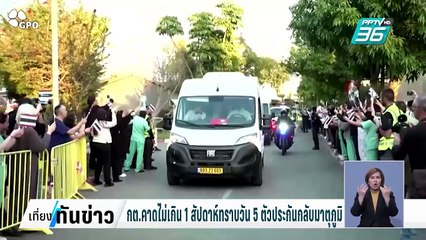 กต.คาดไม่เกิน 1 สัปดาห์ทราบวัน 5 ตัวประกันกลับสู่มาตุภูมิ| เที่ยงทันข่าว |  3 ก.พ. 68