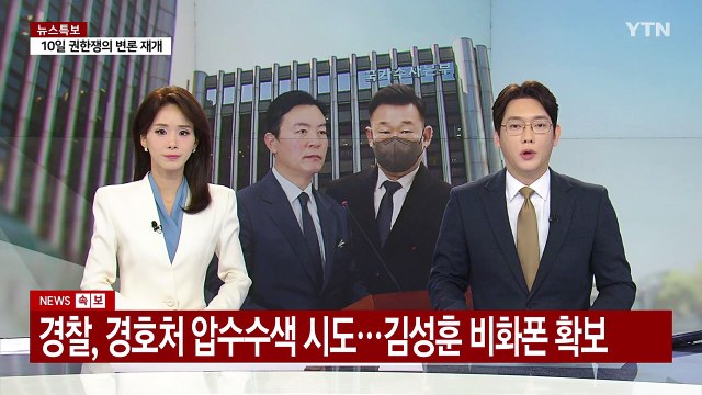 경찰, 경호처 압수수색 재시도...김성훈 비화폰 확보 / YTN