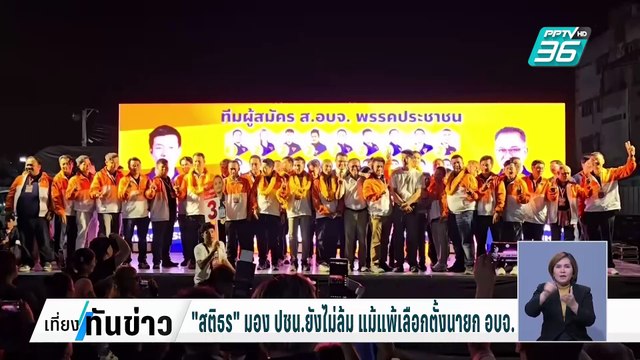 สติธร มอง ปชน.ยังไม่ล้ม แม้แพ้เลือกตั้งนายก อบจ.| เที่ยงทันข่าว | 3 ก.พ. 68