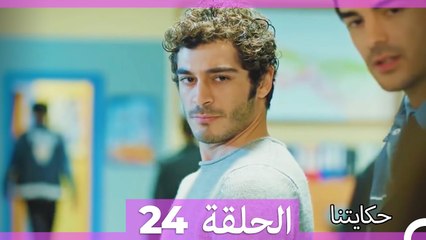 حكايتنا الحلقة 24: فليز وأمل العائلة 🌟