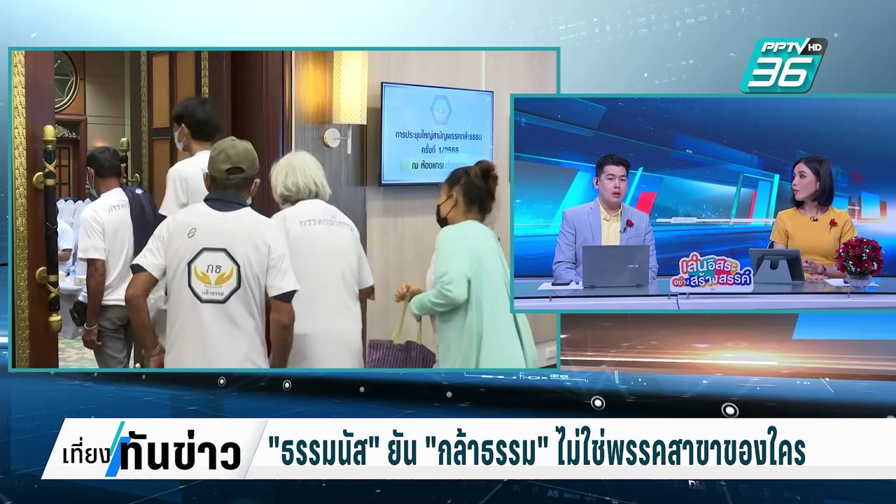 "ธรรมนัส" ยัน "กล้าธรรม" ไม่ใช่พรรคสาขาของใคร| เที่ยงทันข่าว |  3 ก.พ. 68