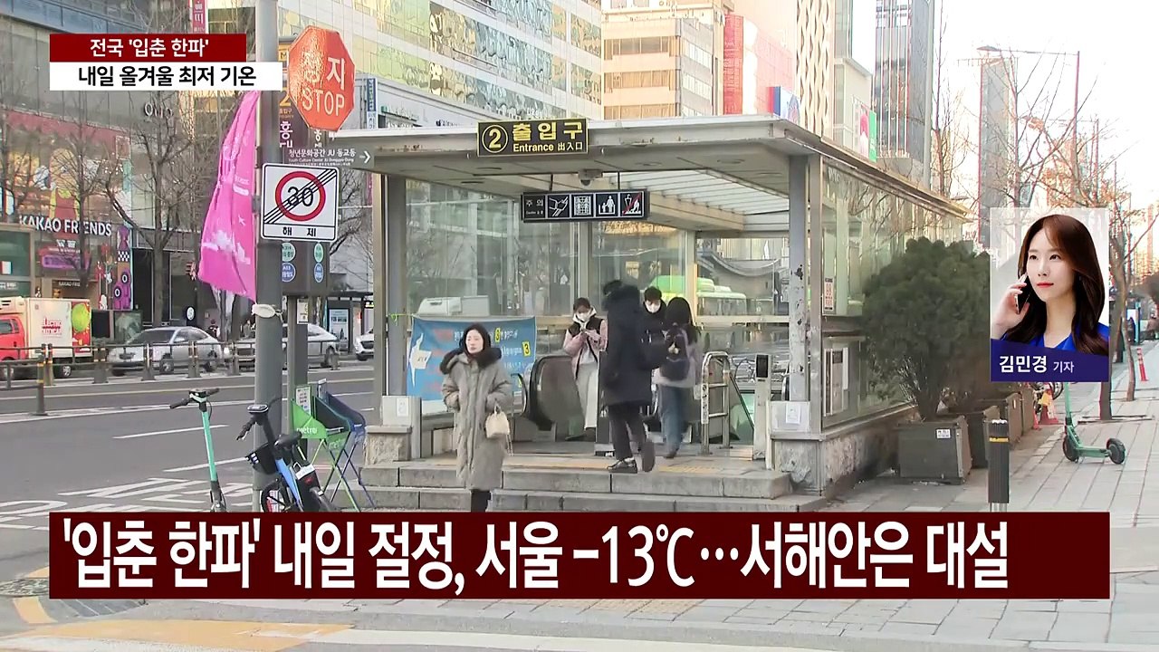 '입춘 한파' 내일 절정, 서울 -13℃ 최저...서해안은 대설 / YTN