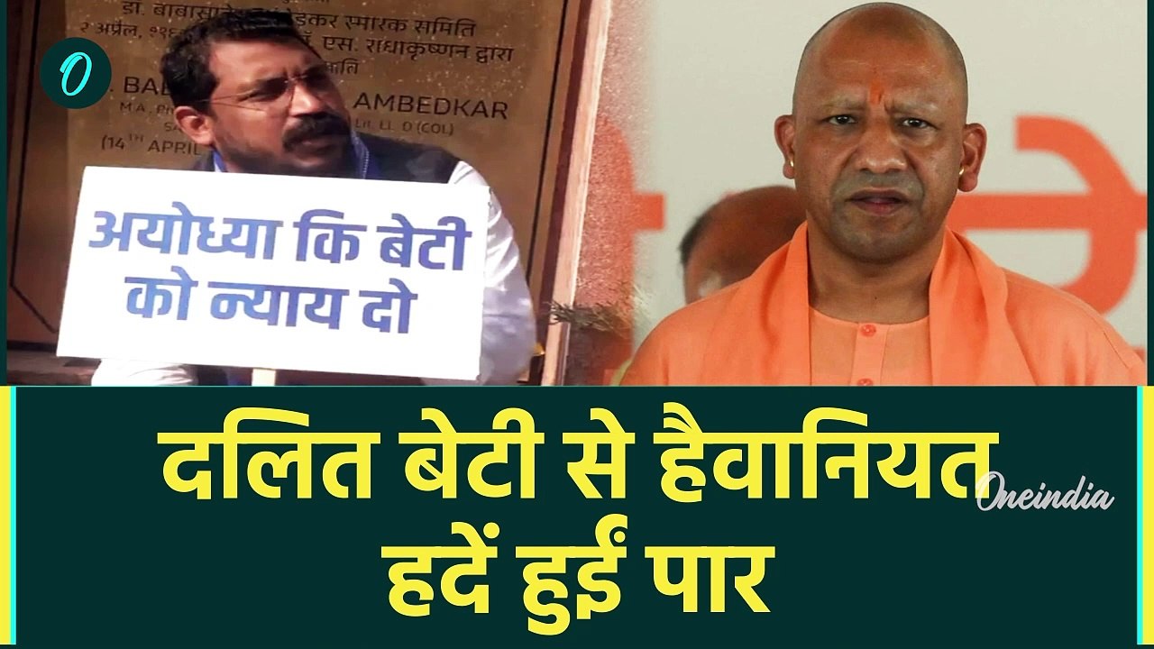 Ayodhya में दलित बेटी से दरिंदगी, Chandrashekhar Azad भड़के Awadhesh Prasad रोए | वनइंडिया हिंदी