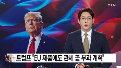 트럼프 "3일 캐나다·멕 정상과 통화...EU에 곧 관세 부과" / YTN