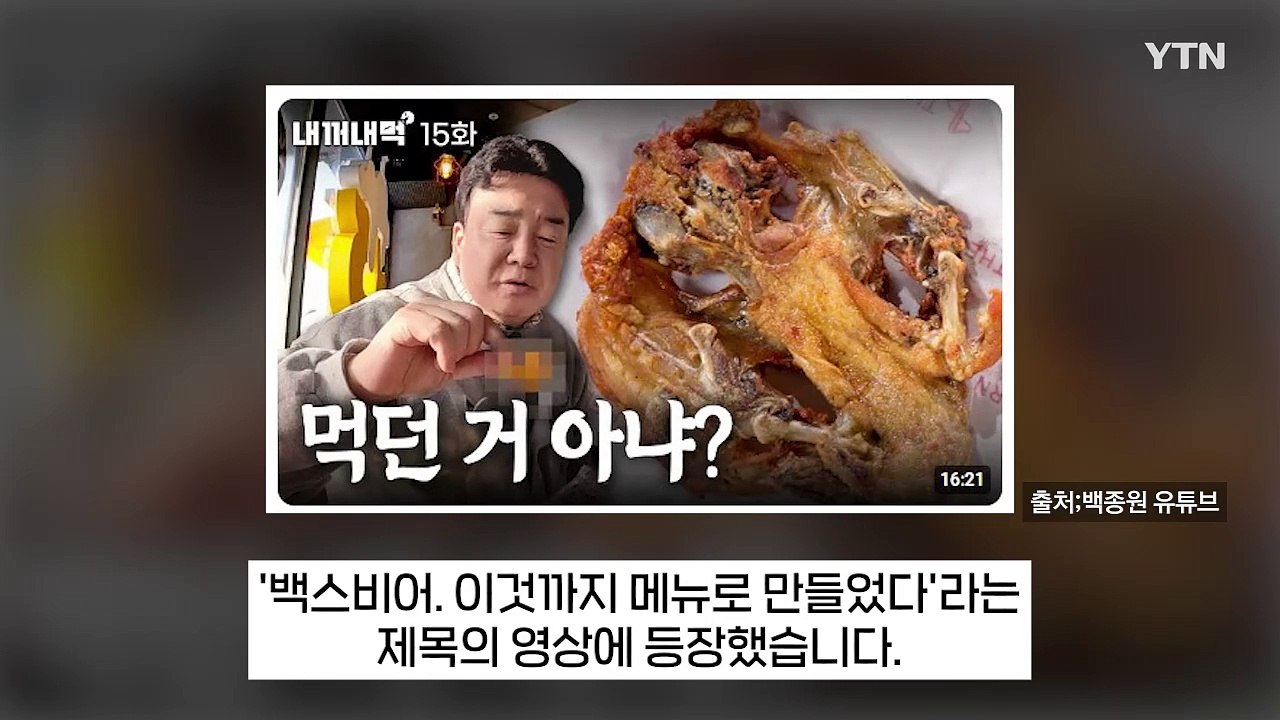 "백종원 요리 영상 보고 경악"...신고당한 '논란의 장면' [지금이뉴스] / YTN