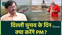 PM Modi की Mahakumbh डुबकी पर Sanjay Raut का कैसा सवाल | Delhi Election 2025 | BJP | वनइंडिया हिंदी