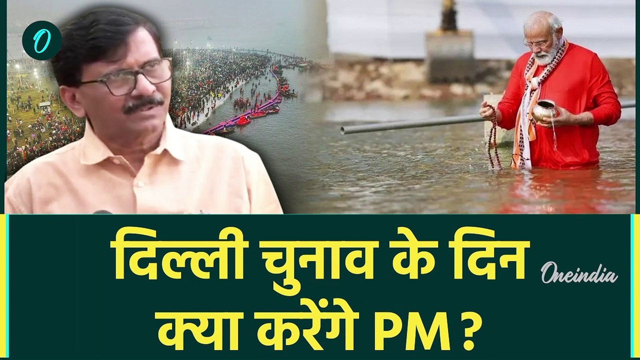 PM Modi की Mahakumbh डुबकी पर Sanjay Raut का कैसा सवाल | Delhi Election 2025 | BJP | वनइंडिया हिंदी
