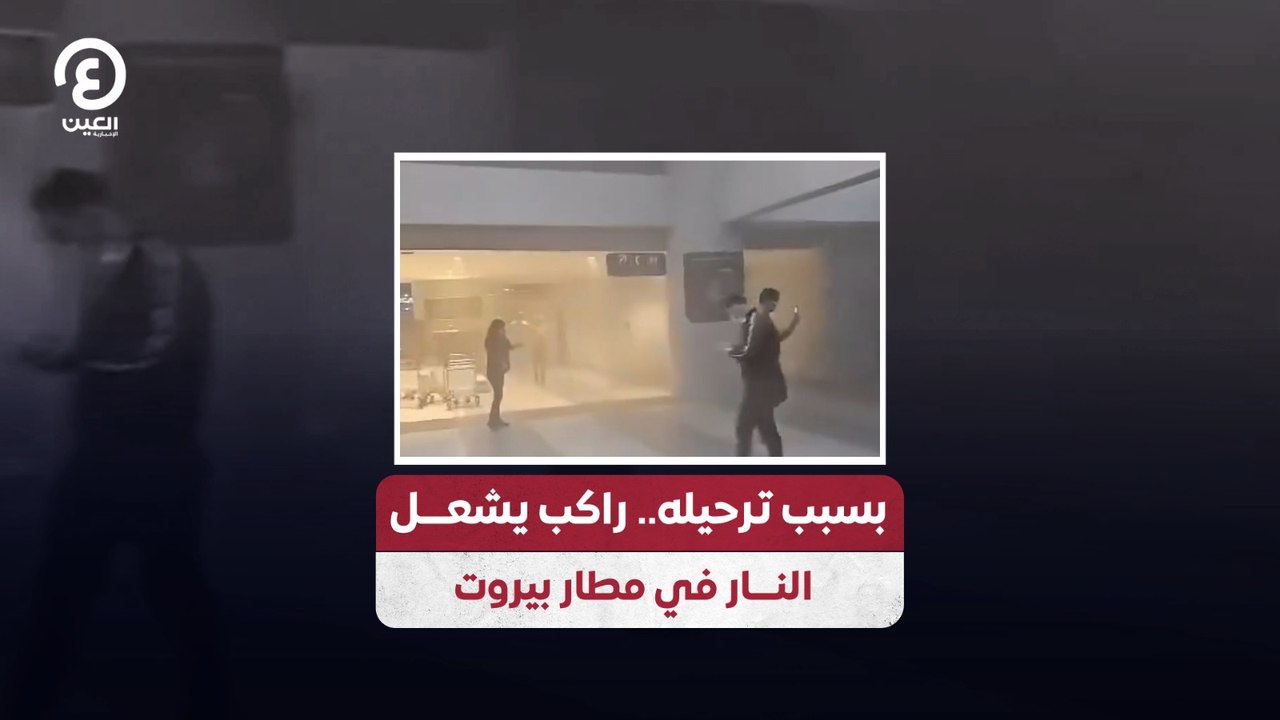 بسبب ترحيله.. راكب يشعل النار في مطار بيروت