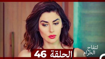 التفاح الحرام الحلقة ال 46 (الإصدار الطويل )