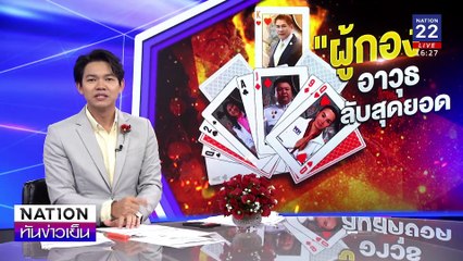 "ผู้กอง" อาวุธลับสุดยอด" | เนชั่นทันข่าวเย็น | 03 ก.พ. 68 | PART 2