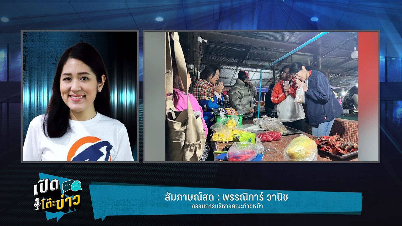 Highlight | "ช่อ"รับความผ่ายแพ้ หวังปชน.ทำการบ้...
