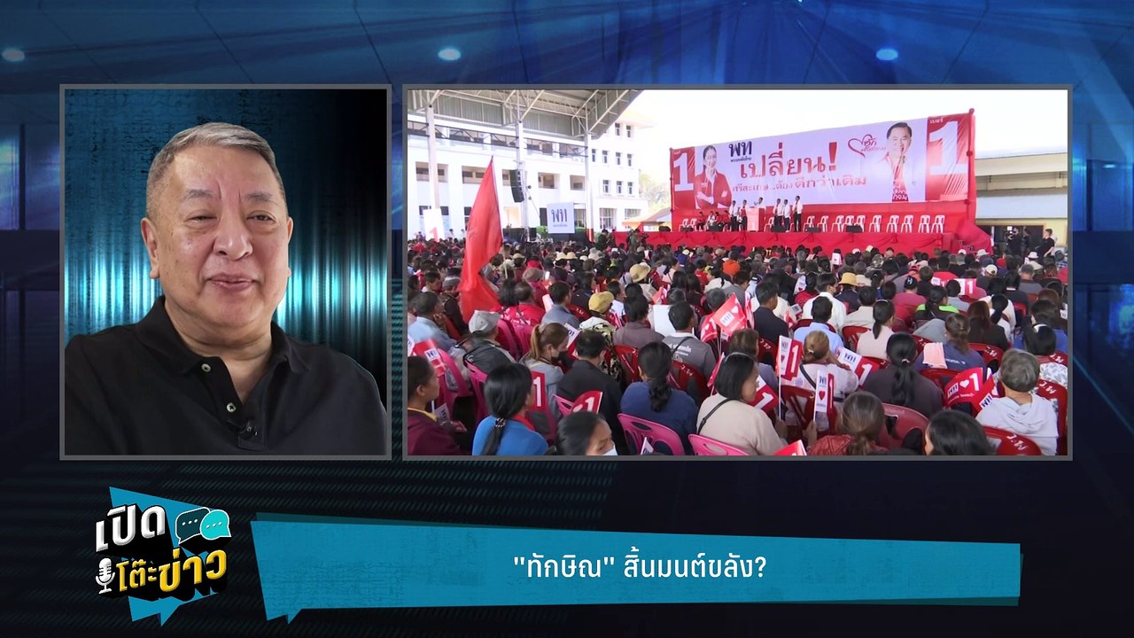 Highlight | ทักษิณยังไม่สิ้นมนต์ขลัง  เจอมหาศึก...