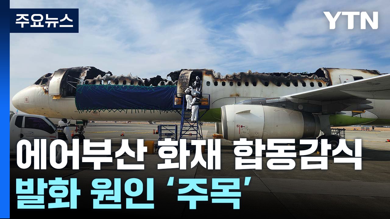 에어부산 화재 항공기 합동감식...발화 원인 '주목' / YTN