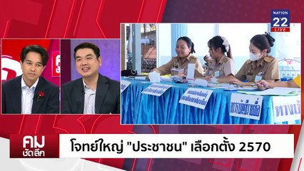 ”สีส้ม“ ปักธง ”ลำพูน“ โอกาสหรือความเสี่ยง | รายการคมชัดลึก | 3 ก.พ. 68 | PART 2