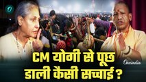 Mahakumbh Stampede: महाकुंभ भगदड़ पर Jaya Bachchan का CM Yogi पर आरोपों की बौछार | Mahakumbh 2025