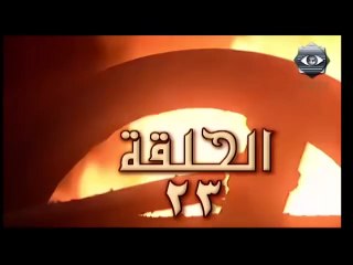 مسلسل صلاح الدين الايوبي الحلقه 23