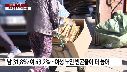 가난한 노인 늘어난 대한민국..."꼭 필요한 곳에 두텁게 지원해야" / YTN