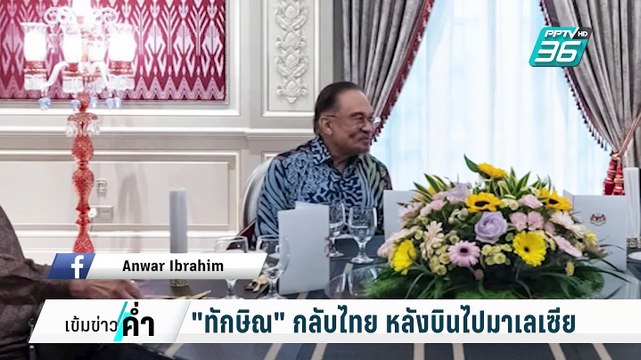ทักษิณ กลับไทย หลังบินไปมาเลเซีย | เข้มข่าวค่ำ | 3 ก.พ. 68