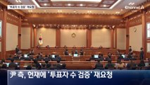 尹 측, 헌재 기각 사흘 만에 ‘투표자 수 검증’ 재요청