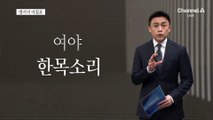 [앵커의 마침표]초당적 정치, 이제 합시다