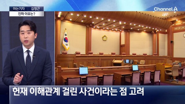 [아는기자]헌재, ‘마은혁 선고’ 연기…진짜 이유는?