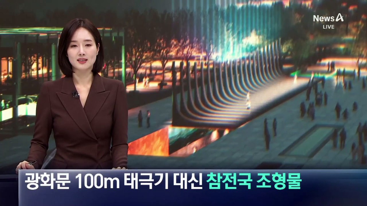 광화문광장에 100m 태극기 대신 6·25 참전국 조형물