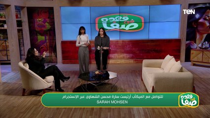 الميكأب أرتيست سارة محسن  في ضيافة قعدة صفا