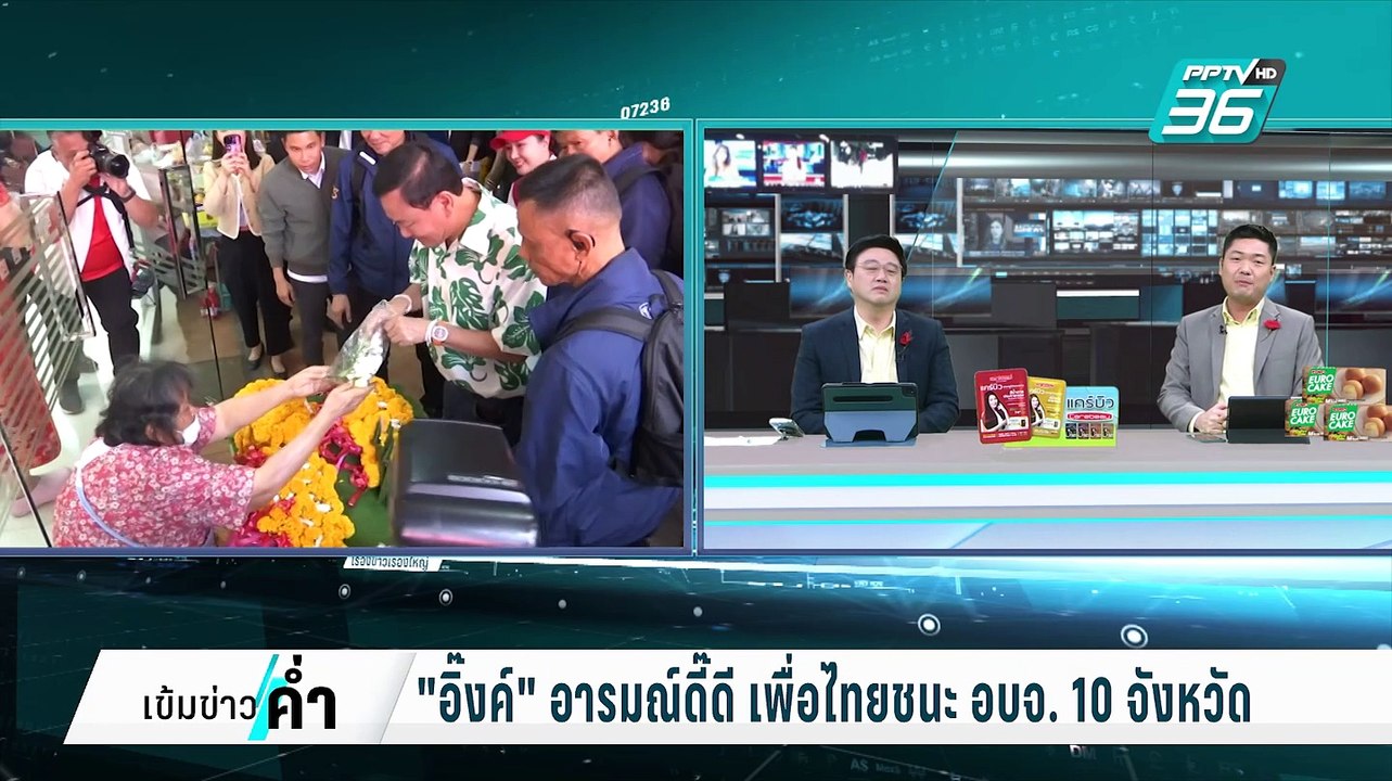 "อิ๊งค์" อวย "ทักษิณ" ช่วยหาเสียงคุ้มค่าจ้าง 30...