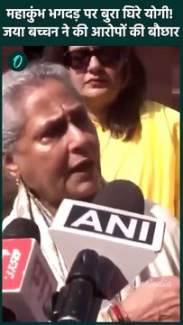 Mahakumbh Stampede: Jaya Bachchan ने महाकुंभ भगदड़ पर CM Yogi को घेरा | UP | वनइंडिया हिंदी #Shorts