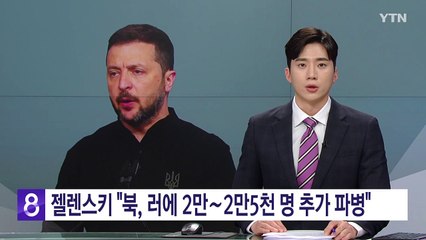 젤렌스키 "북, 러에 2만∼2만5천명 추가 파병 정보" / YTN