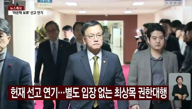 최상목 대행 측 사법 절차 존중...선고 이후 입장 낼 것 / YTN