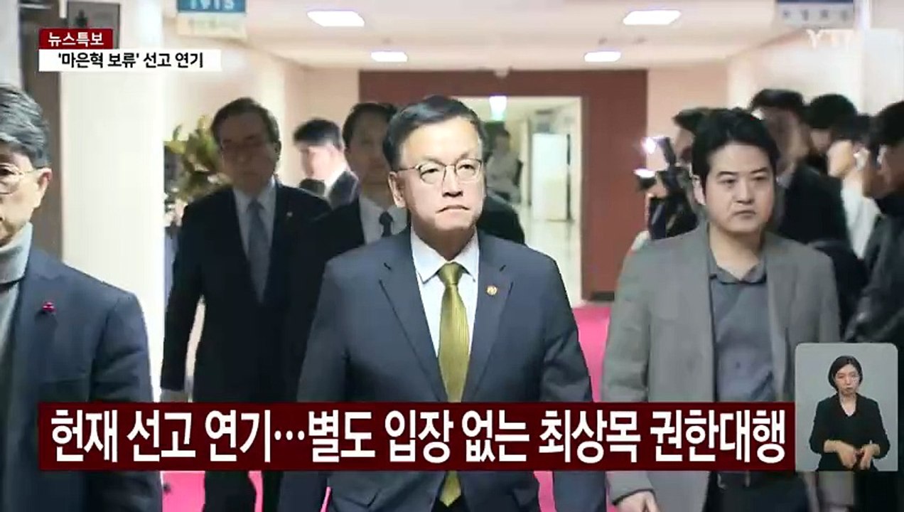 최상목 대행 측 "사법 절차 존중...선고 이후 입장 낼 것" / YTN