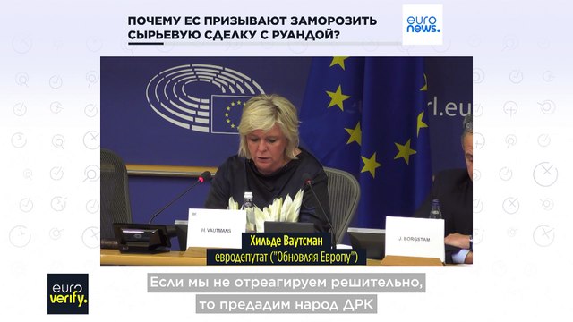 Конфликт в ДРК: почему ЕС призывают заморозить соглашение с Руандой о поставках минресурсов?