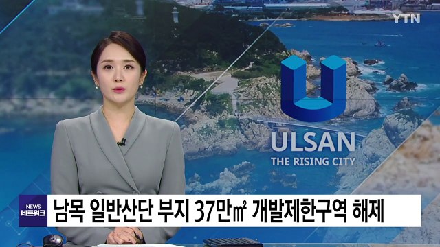 [울산] 남목 일반산단 부지 37만㎡ 개발제한구역 해제 / YTN