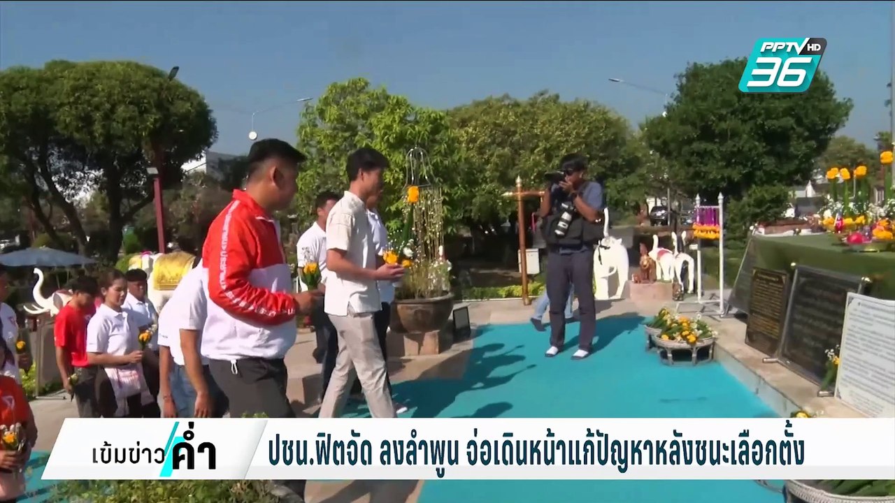 ประชาชน ฟิตจัด ลงลำพูน เตรียมทำงาน หลังชนะเลือก...