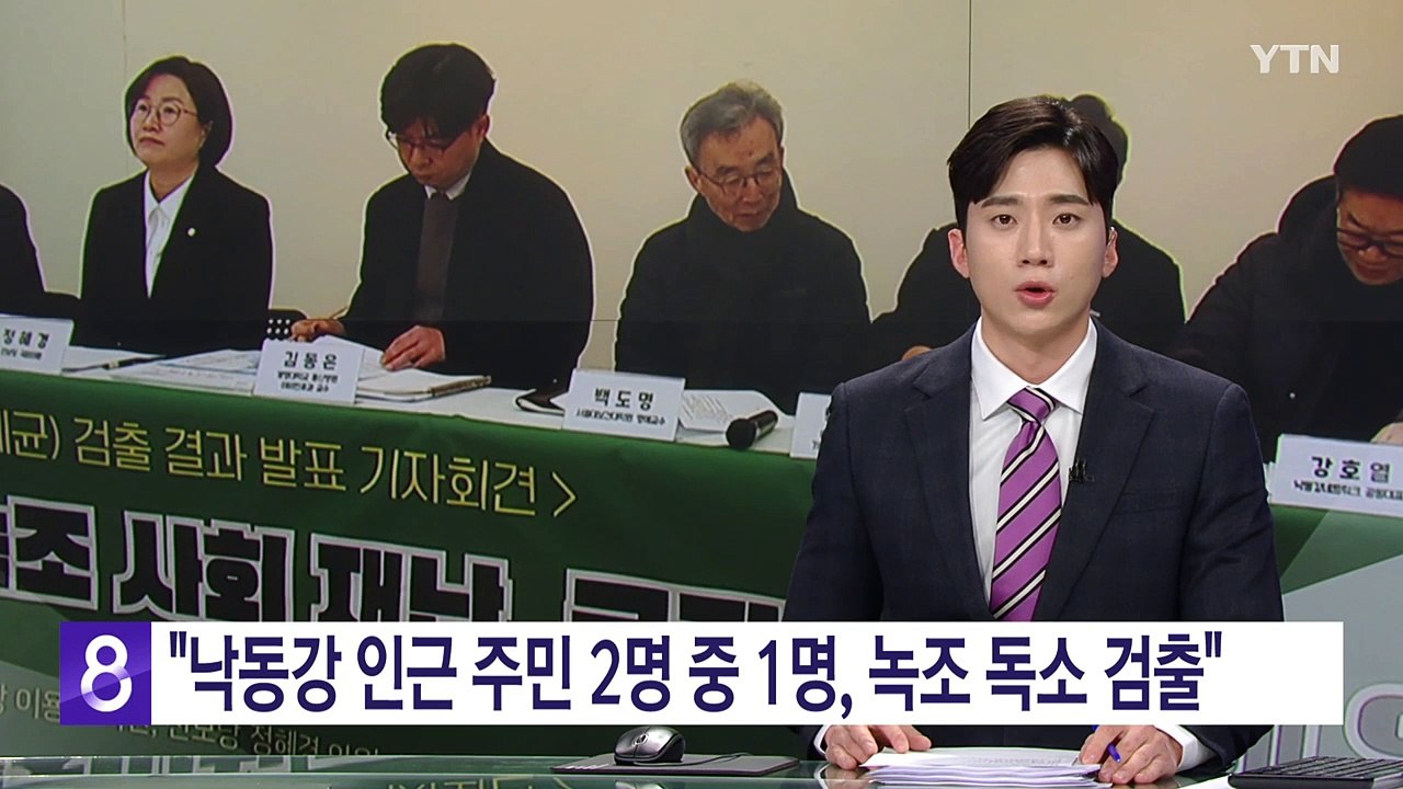 환경단체 "낙동강 인근 주민 2명 중 1명, 녹조 독소 검출" / YTN